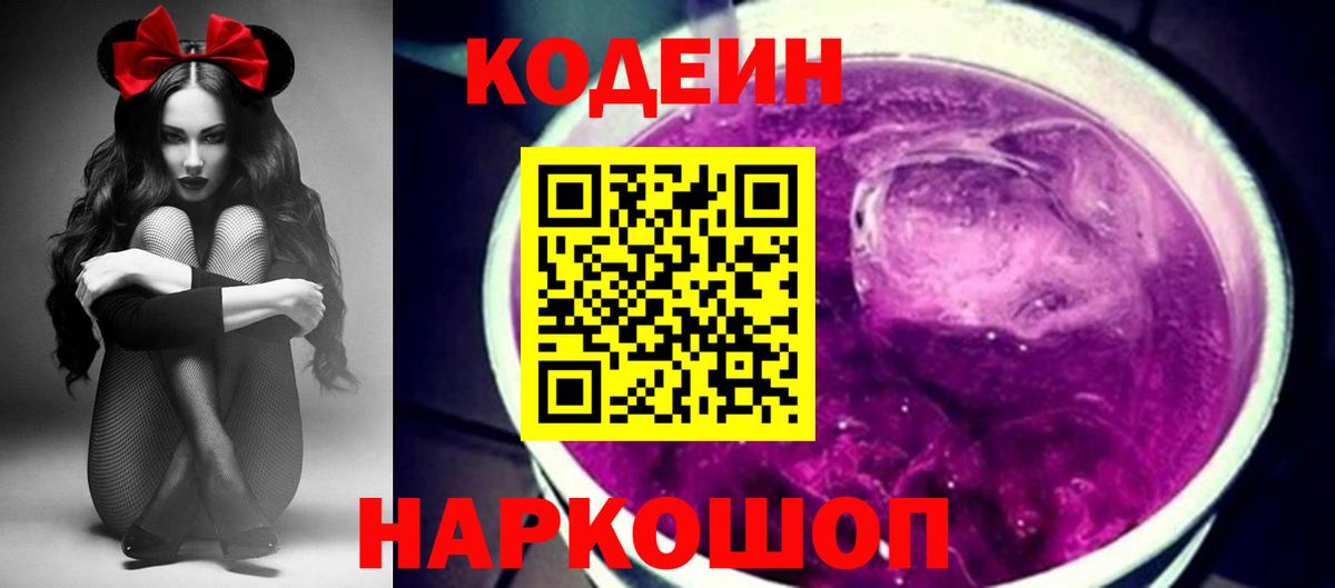 Кодеиновый сироп Lean напиток Lean (лин)  Кодеин Purple Drank  Вход с VPN  Дмитров 