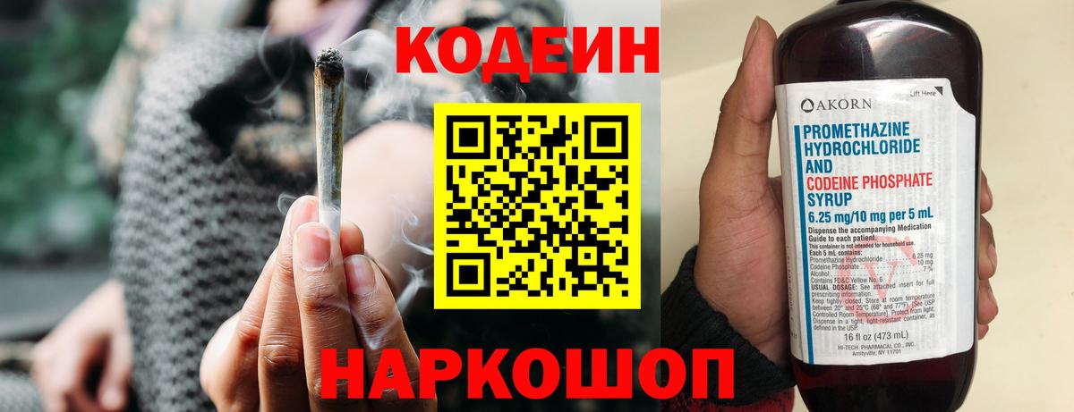 Codein напиток Lean (лин) Дмитров